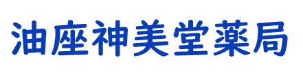 油座神美堂薬局 (いわき市小名浜南君ケ塚町